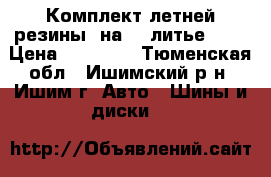 Комплект летней резины  на 14 литье .   › Цена ­ 14 000 - Тюменская обл., Ишимский р-н, Ишим г. Авто » Шины и диски   